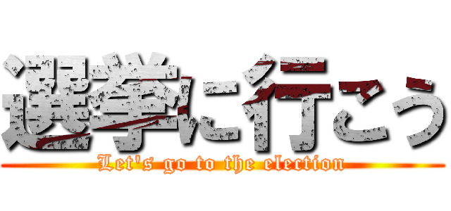 選挙に行こう (Let's go to the election)