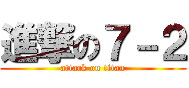 進撃の７－２ (attack on titan)