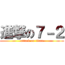 進撃の７－２ (attack on titan)