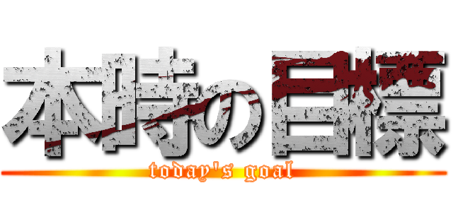 本時の目標 (today's goal)