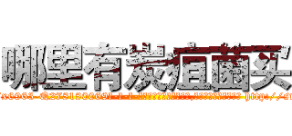 哪里有炭疽菌买 (哪里有炭疽菌买【电-186x2687x6963-Q278180069元-吉-药-业】我们做的是长期生意,靠的是老客户长期支持 http://sngk.net/dxXWW2
)