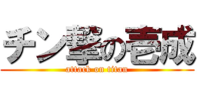 チン撃の壱成 (attack on titan)