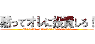 黙ってオレに投資しろ！ (The White invested in me in silence!)