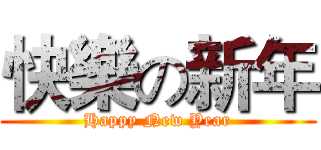 快樂の新年 (Happy New Year)