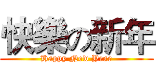 快樂の新年 (Happy New Year)