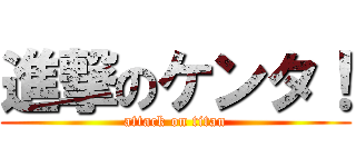 進撃のケンタ！ (attack on titan)