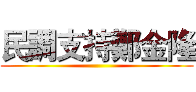 民調支持鄭金隆 ()