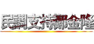 民調支持鄭金隆 ()