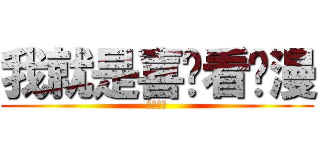 我就是喜欢看动漫 (又怎样？)