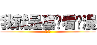 我就是喜欢看动漫 (又怎样？)