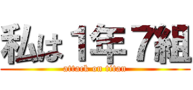 私は１年７組 (attack on titan)