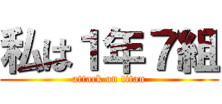 私は１年７組 (attack on titan)