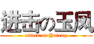 进击の玉凤 (attack on Yufeng)