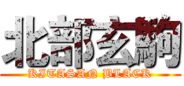 北部玄駒 (KITASAN BLACK)