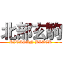 北部玄駒 (KITASAN BLACK)