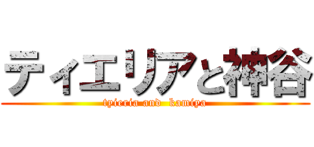 ティエリアと神谷 (tyieria and  kamiya)