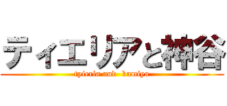 ティエリアと神谷 (tyieria and  kamiya)