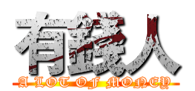有錢人 (A LOT OF MONEY)