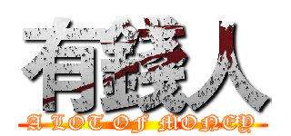 有錢人 (A LOT OF MONEY)