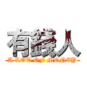 有錢人 (A LOT OF MONEY)