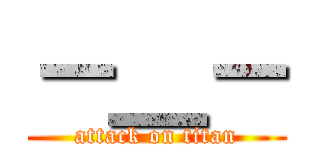 －＿－ (attack on titan)