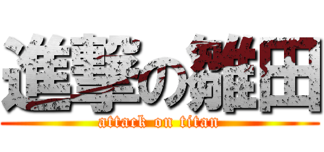 進撃の雛田 (attack on titan)