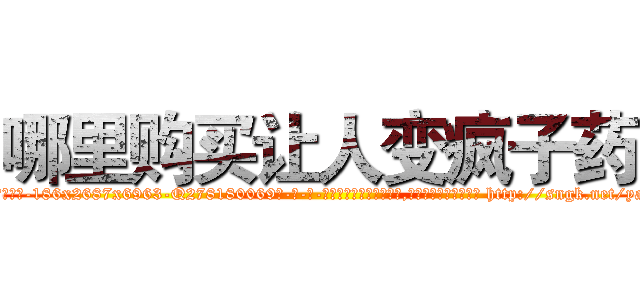 哪里购买让人变疯子药 (哪里购买让人变疯子药【电-186x2687x6963-Q278180069元-吉-药-业】我们做的是长期生意,靠的是老客户长期支持 http://sngk.net/yaaP2N
)