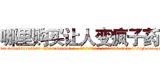 哪里购买让人变疯子药 (哪里购买让人变疯子药【电-186x2687x6963-Q278180069元-吉-药-业】我们做的是长期生意,靠的是老客户长期支持 http://sngk.net/yaaP2N
)