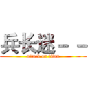 兵长迷－ － (attack on titan)