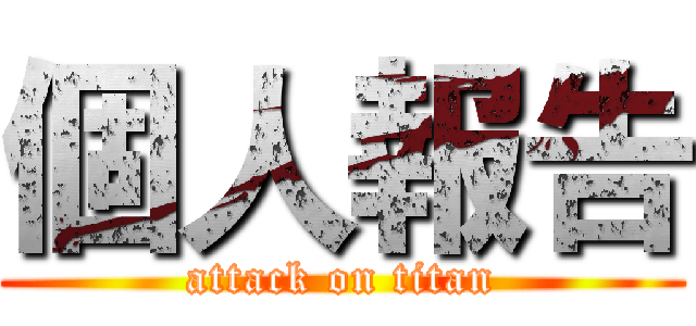 個人報告 (attack on titan)