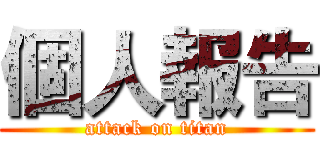 個人報告 (attack on titan)