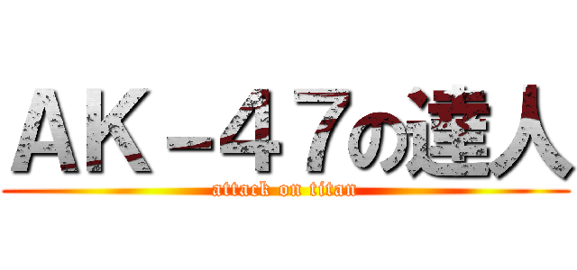 ＡＫ－４７の達人 (attack on titan)