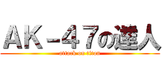 ＡＫ－４７の達人 (attack on titan)