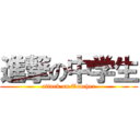 進撃の中学生 (attack on Teacher)