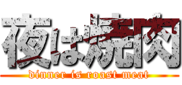 夜は焼肉 (dinner is roast meat)