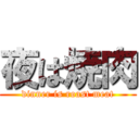 夜は焼肉 (dinner is roast meat)