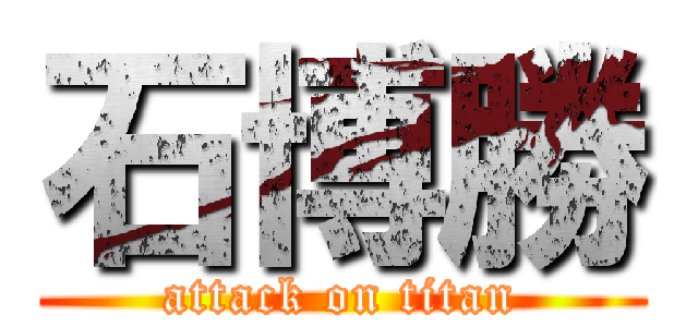 石博勝 (attack on titan)