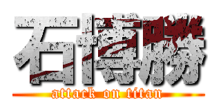 石博勝 (attack on titan)