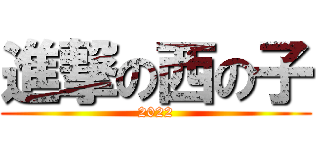 進撃の西の子 (2022)