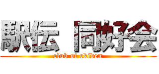 駅伝 同好会 (club of ekiden)