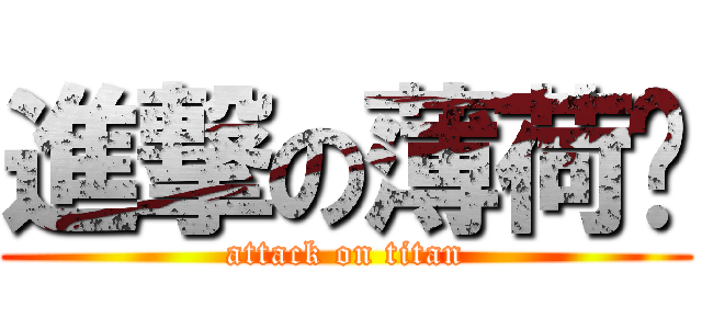 進撃の薄荷貓 (attack on titan)