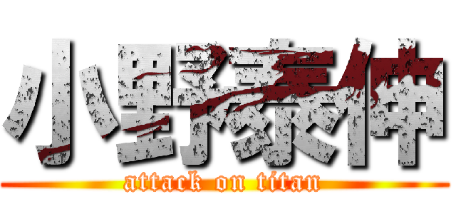 小野泰伸 (attack on titan)
