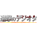 進撃のデジオタ (attack on daisylover)