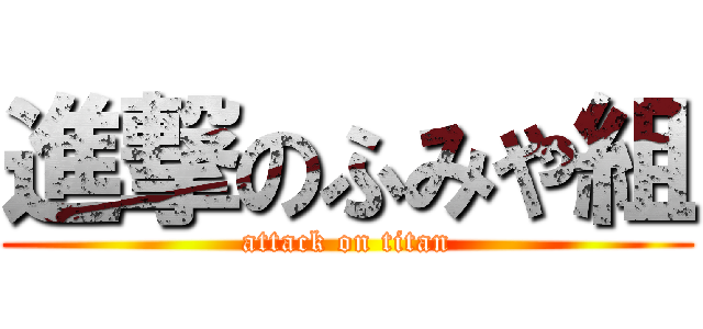 進撃のふみや組 (attack on titan)