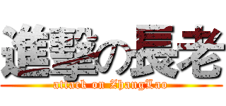 進擊の長老 (attack on ZhangLao)