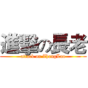 進擊の長老 (attack on ZhangLao)