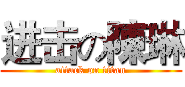 进击の陳琳 (attack on titan)