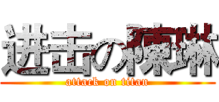 进击の陳琳 (attack on titan)