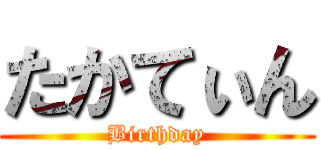 たかてぃん (Birthday)