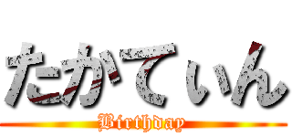 たかてぃん (Birthday)